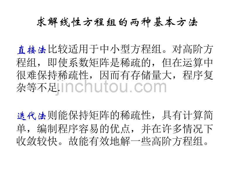 高数线性代数 Chap2Sec3 线性方程组的迭代解法_第4页