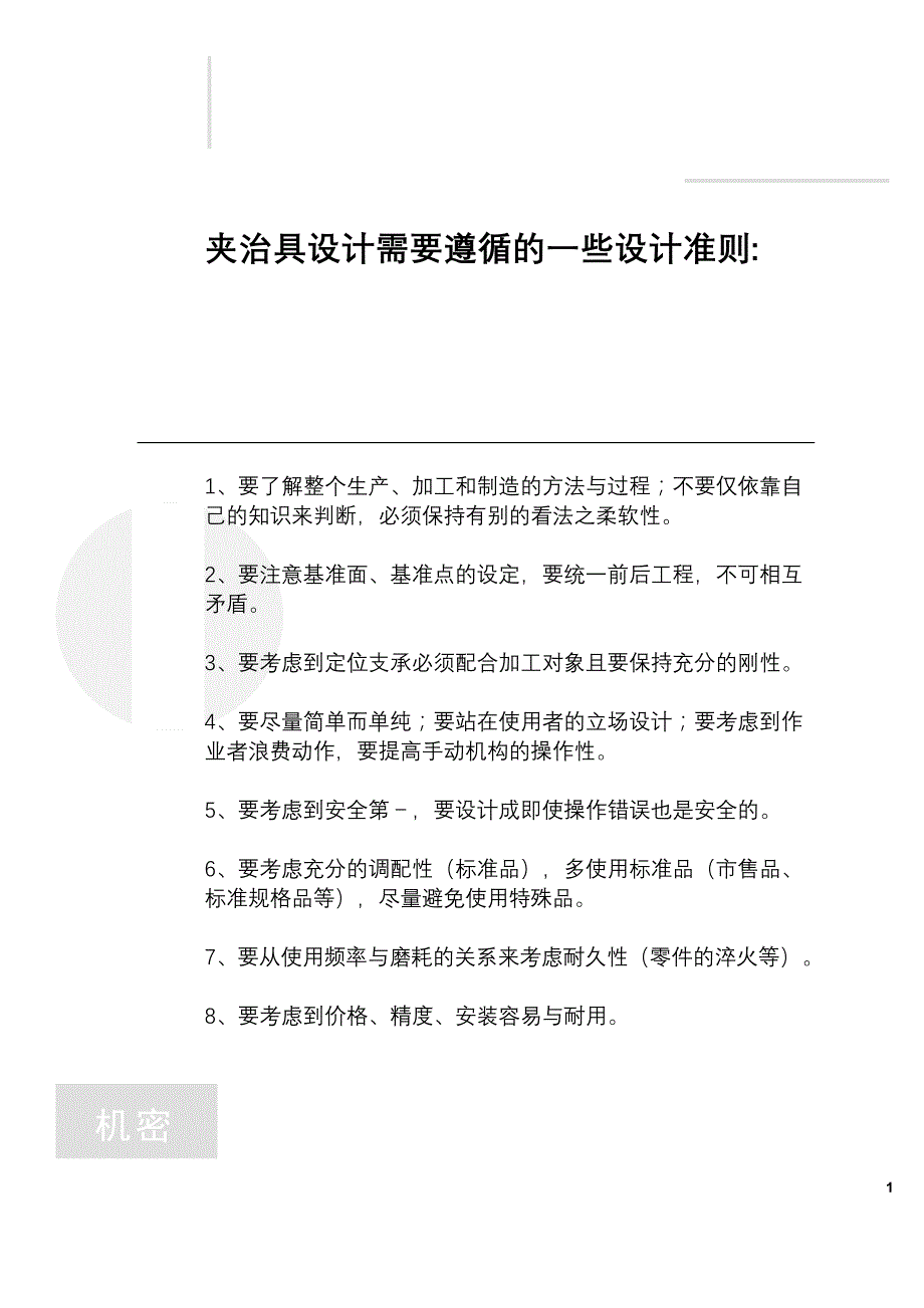 夹治具设计需要遵循的一些设计准则_第1页