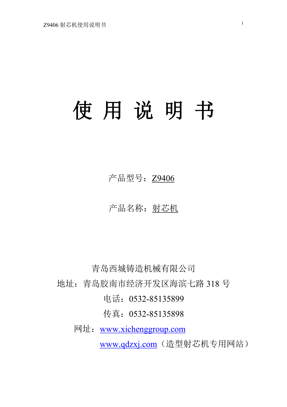 青岛西城铸造机械有限公司Z9406射芯机说明书1_第1页