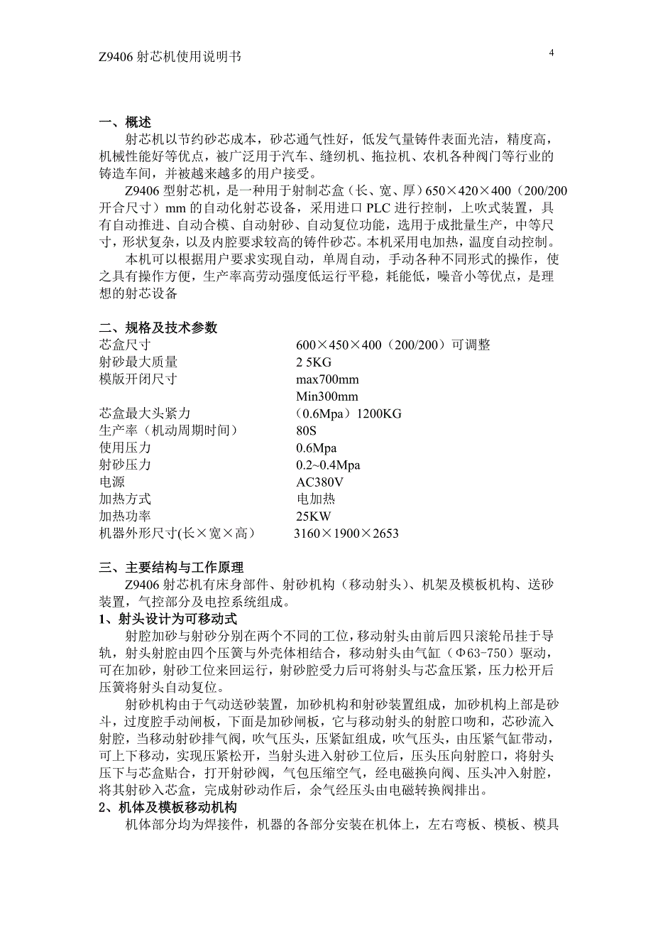 青岛西城铸造机械有限公司Z9406射芯机说明书1_第4页