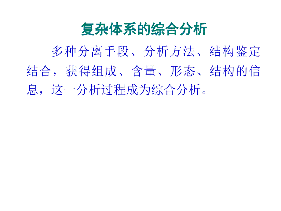 《仪器分析》第二十二章 复杂体系的综合分析_第1页