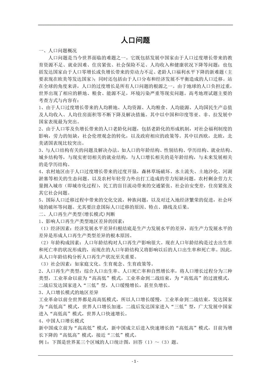 2010年高三地理一二轮精品资料：人口问题_第1页