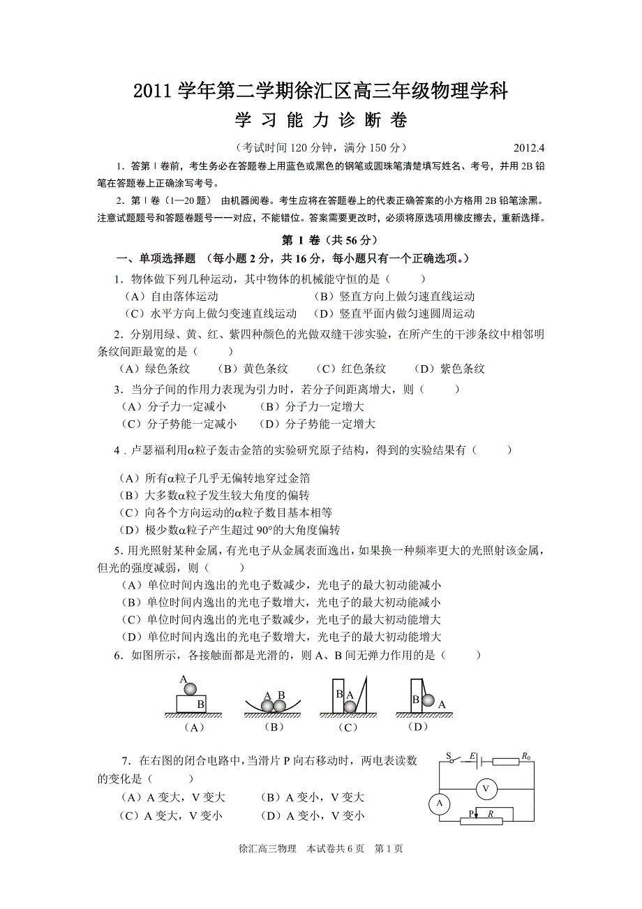 2011学年第二学期徐汇区高三年级物理学科_第1页