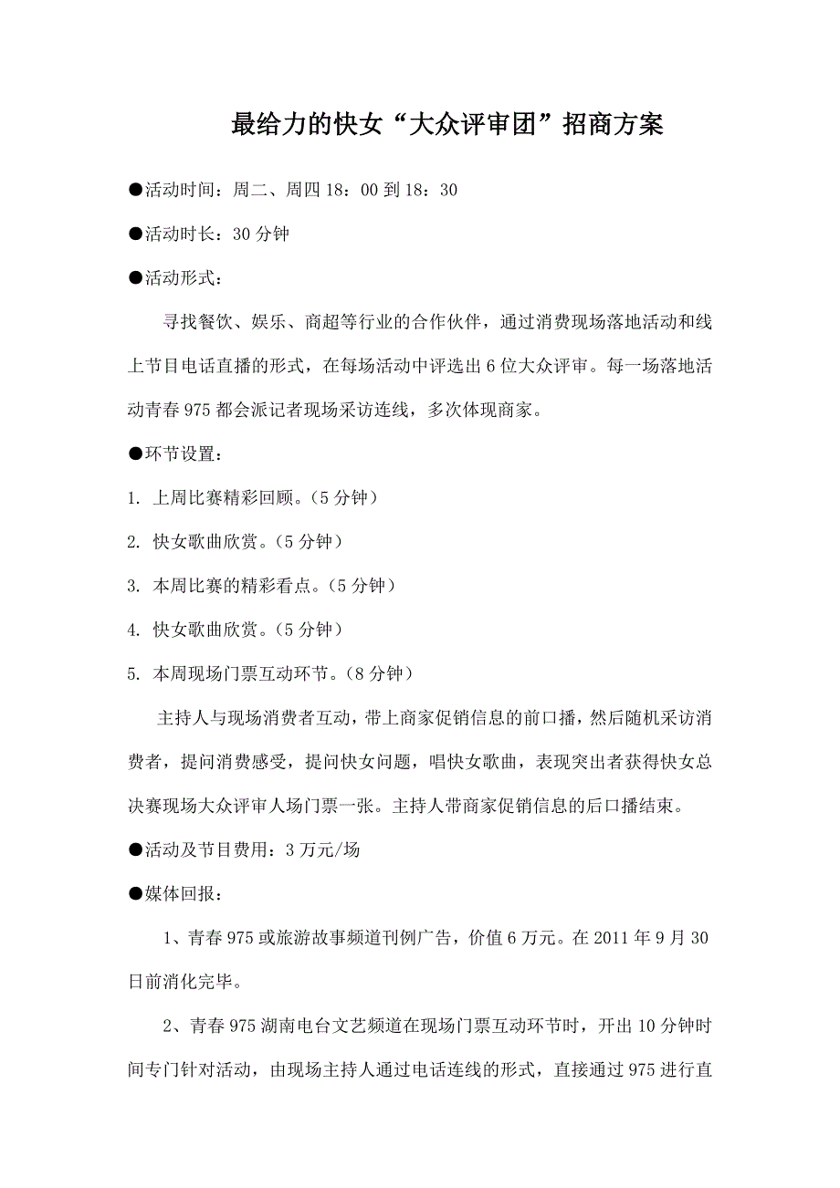 最给力的快女“大众评审团”招商方案湖南广播传媒中心_第1页