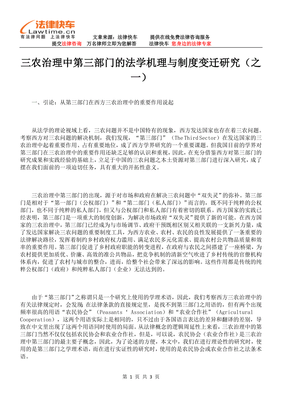 三农治理中第三部门的法学机理与制度变迁_第1页