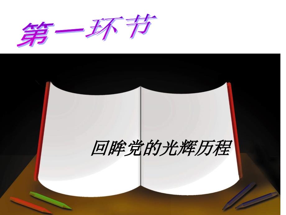 初中主题班会建党90周年主题班会_第3页