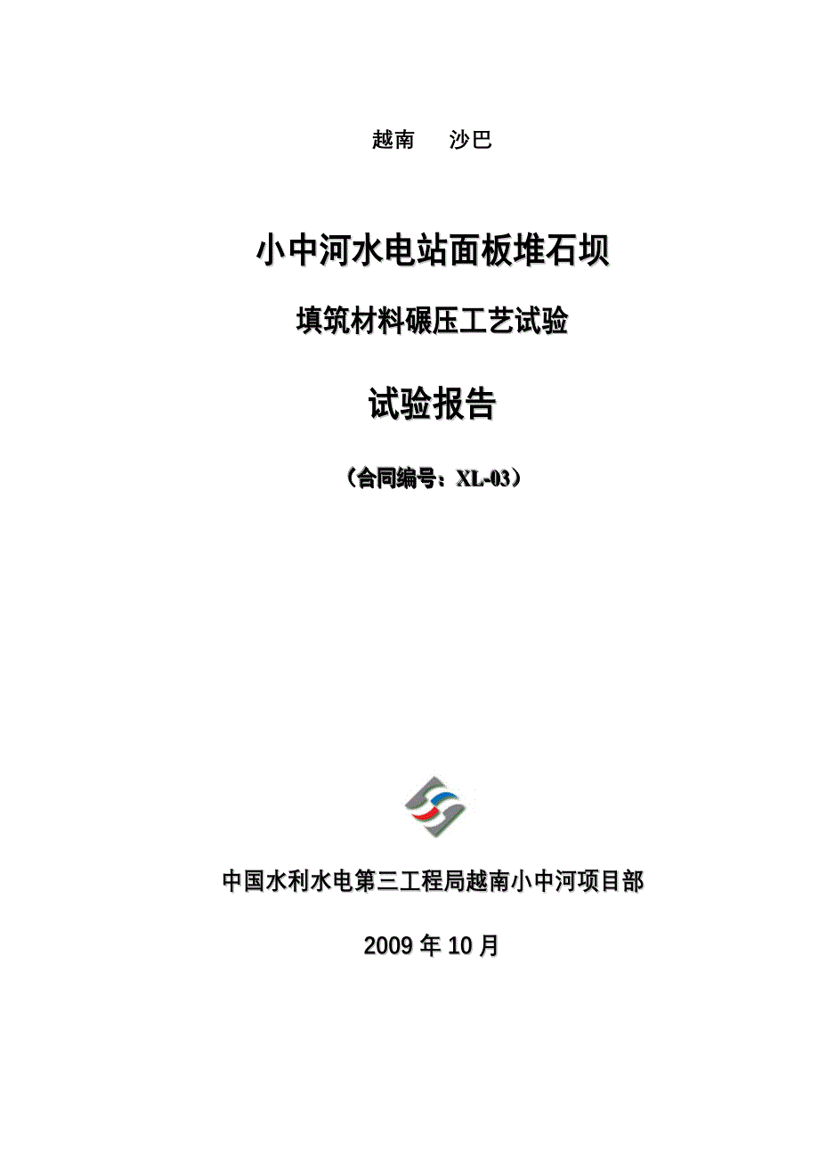 小中河电站填筑材料碾压工艺试验报告_第3页