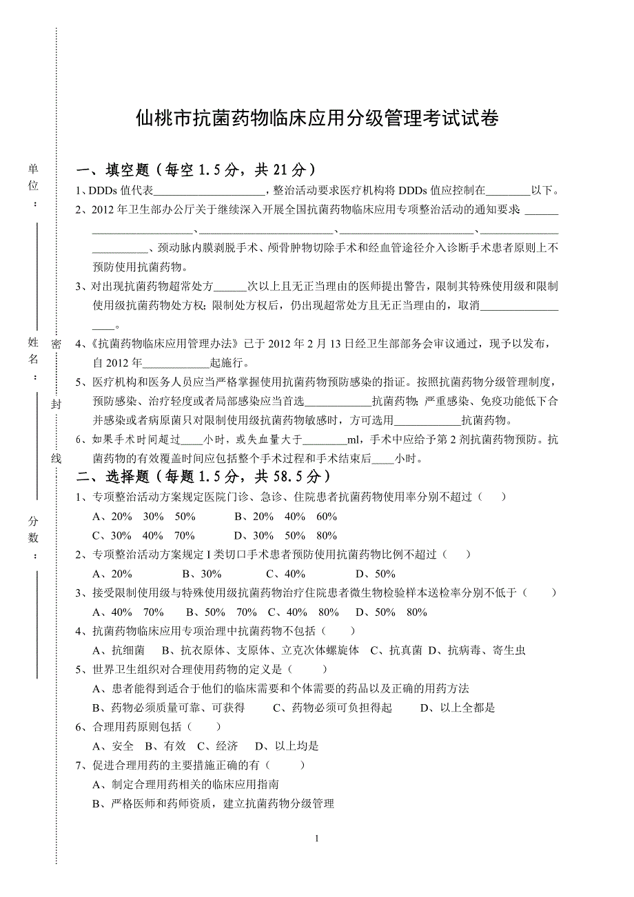 抗菌药物考试题2  1_第1页