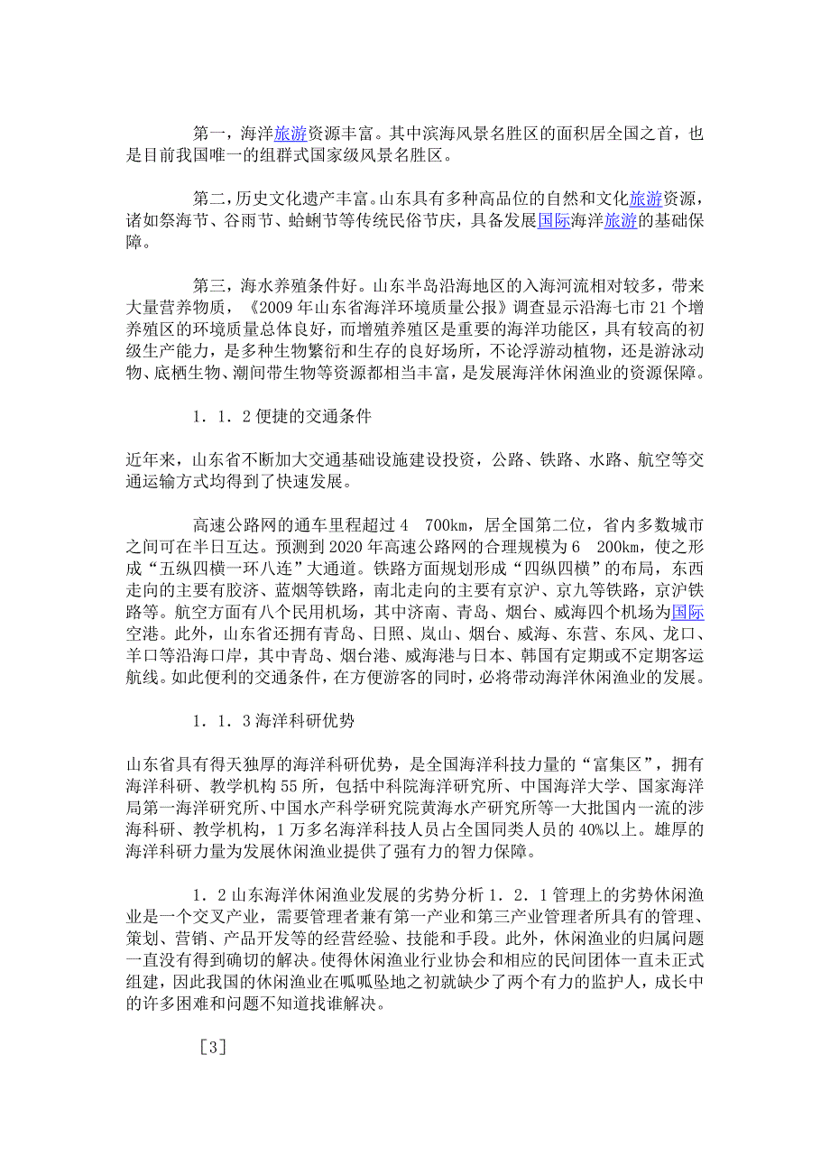 山东海洋休闲渔业的swot分析与对策_第2页