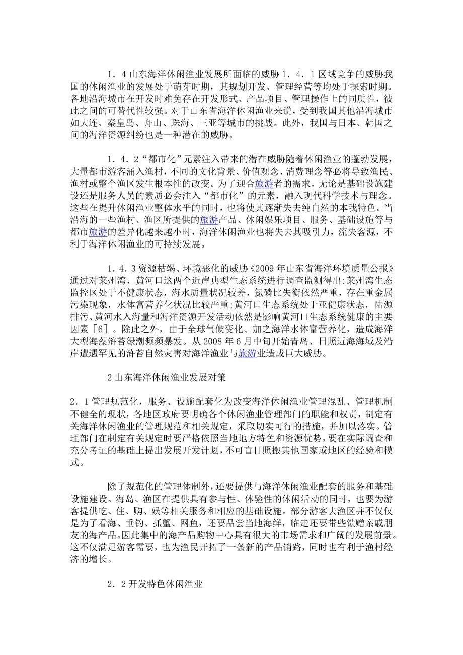 山东海洋休闲渔业的swot分析与对策_第5页