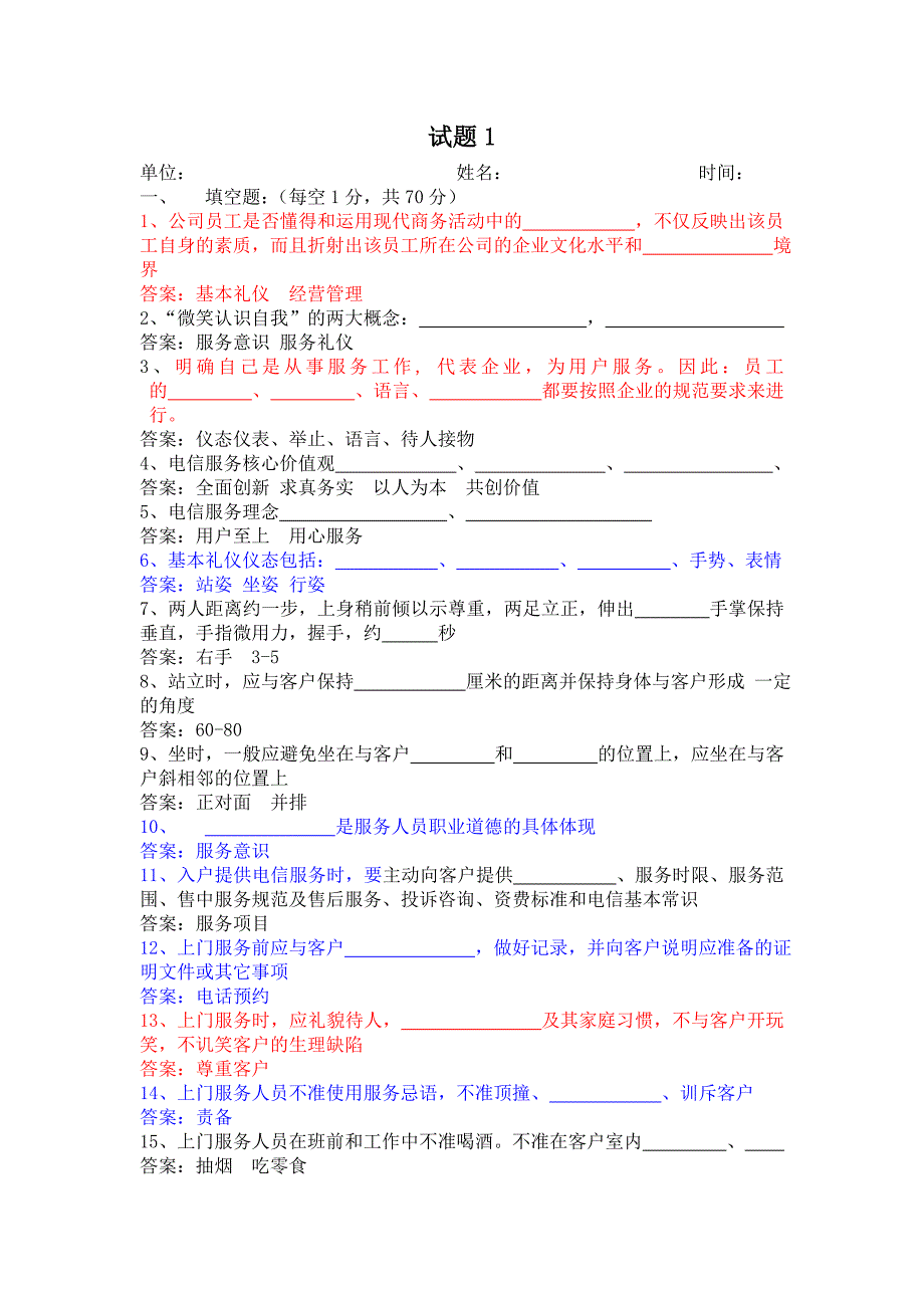 电信装维服务礼仪与规范试题_第1页