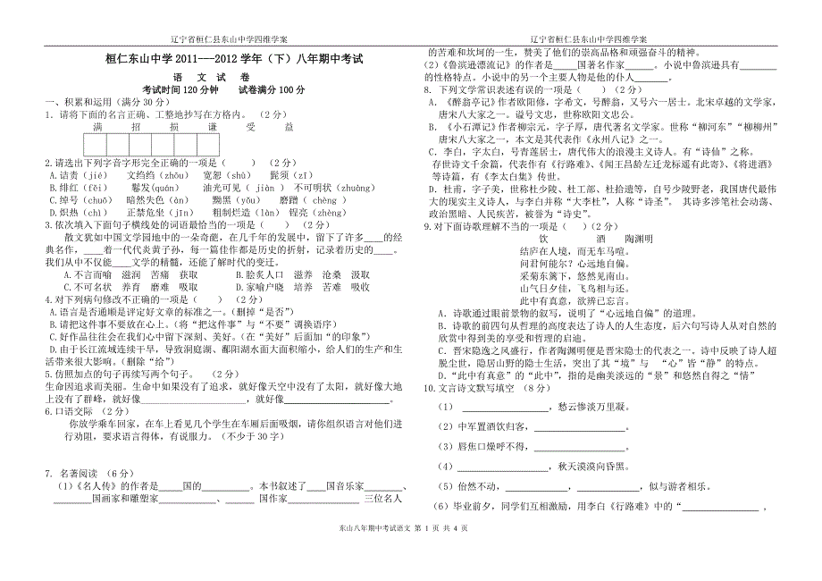 人教版八年语文期中试题及答案_第1页