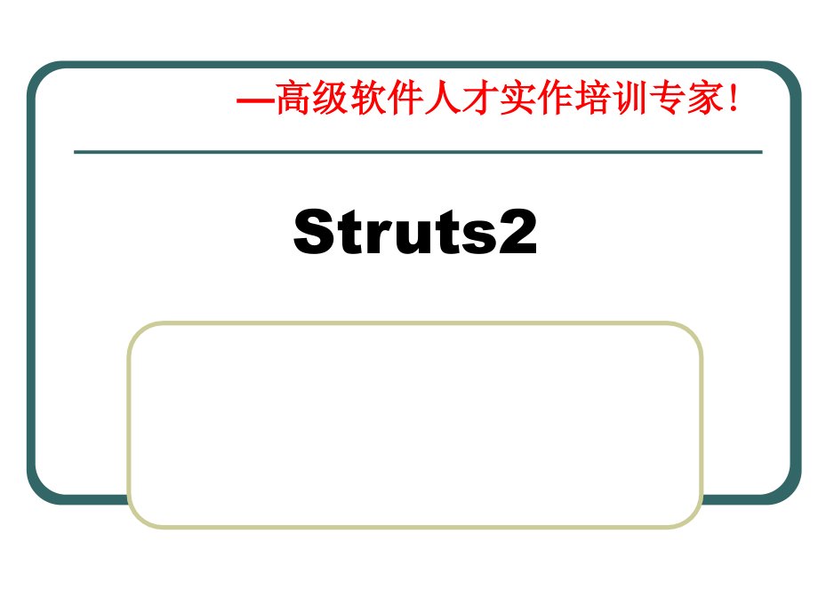 传智播客之Struts2详细课件_第1页