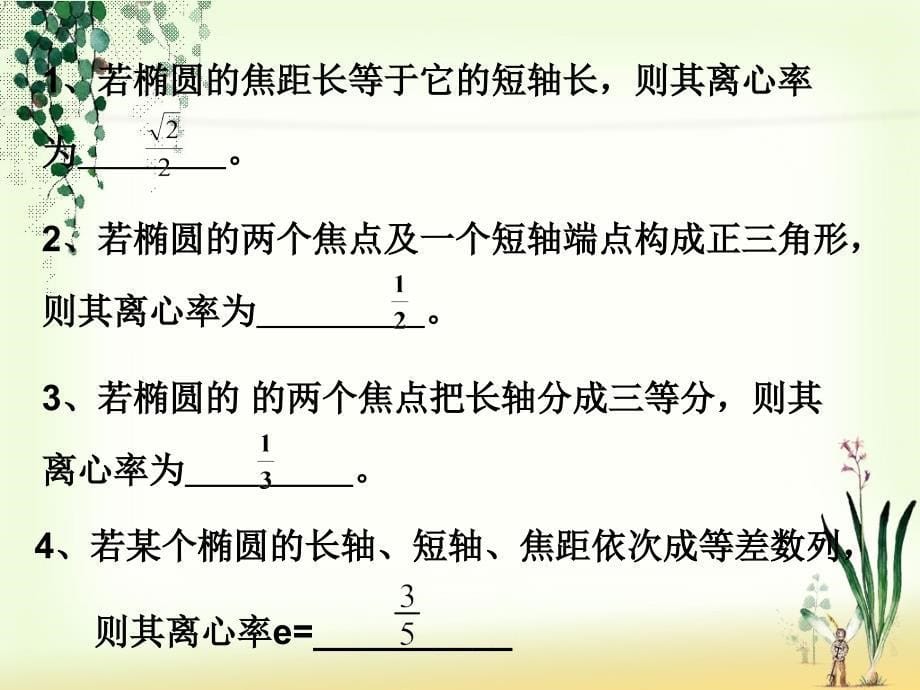 椭圆的离心率的问题_第5页