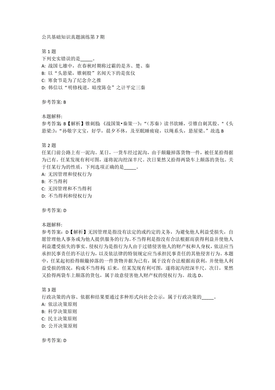 公共基础知识真题演练第07期_第1页