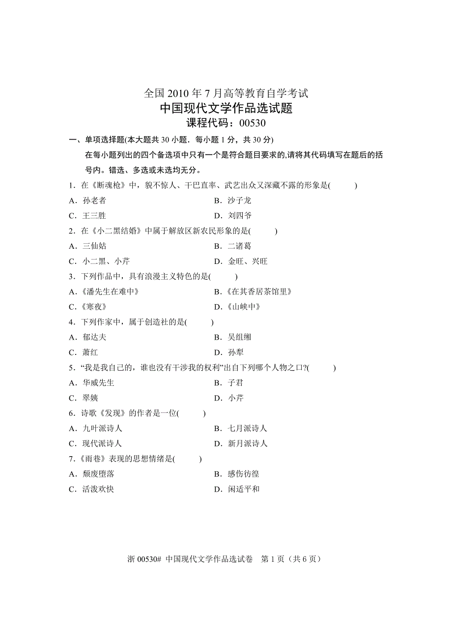 全国2010年7月高等教育自学考试中国现代文学作品选试题课程代码00530_第1页