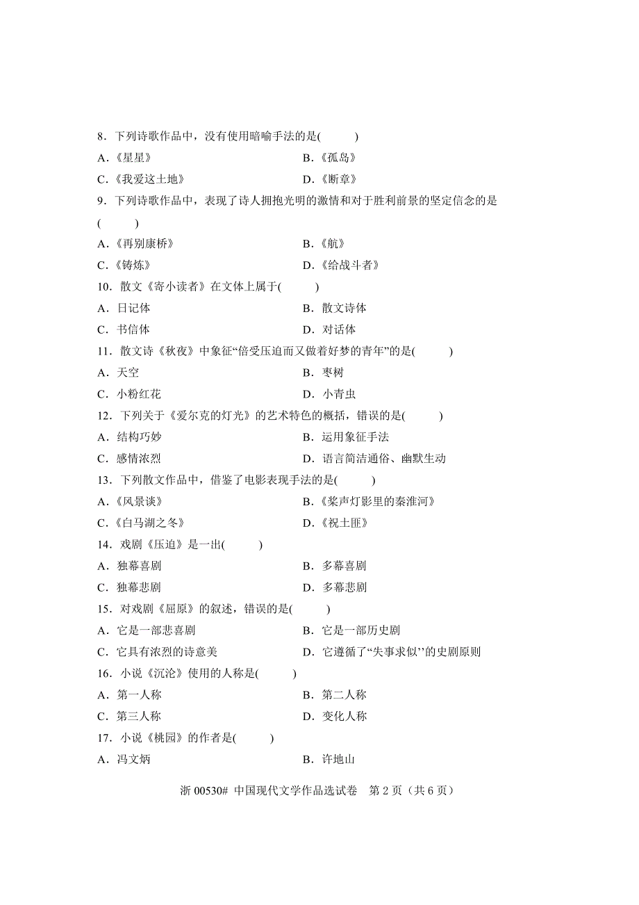 全国2010年7月高等教育自学考试中国现代文学作品选试题课程代码00530_第2页