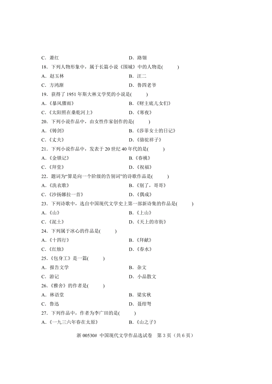 全国2010年7月高等教育自学考试中国现代文学作品选试题课程代码00530_第3页