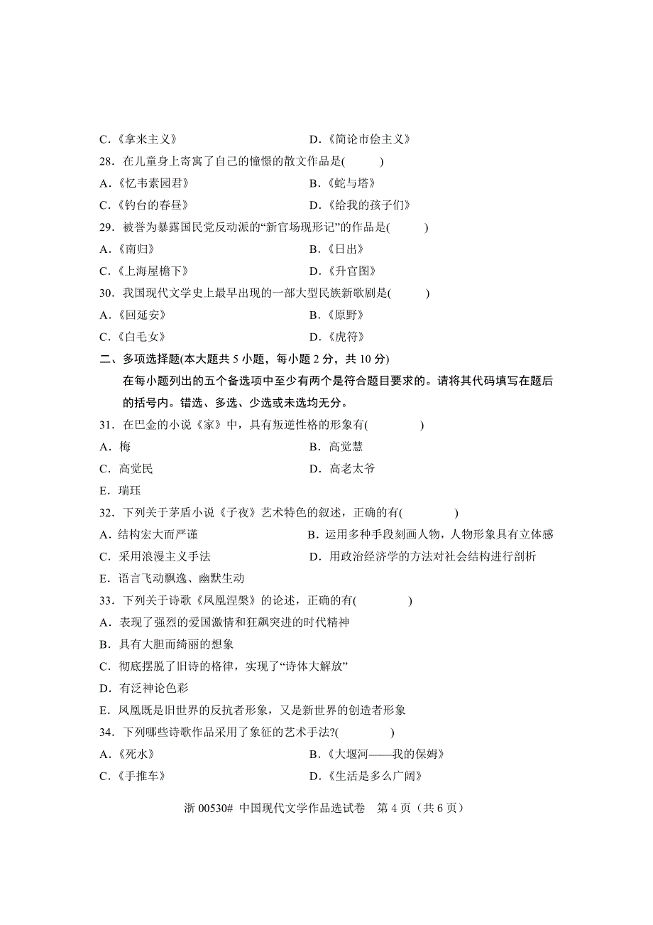 全国2010年7月高等教育自学考试中国现代文学作品选试题课程代码00530_第4页