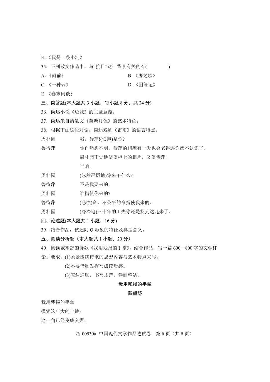 全国2010年7月高等教育自学考试中国现代文学作品选试题课程代码00530_第5页