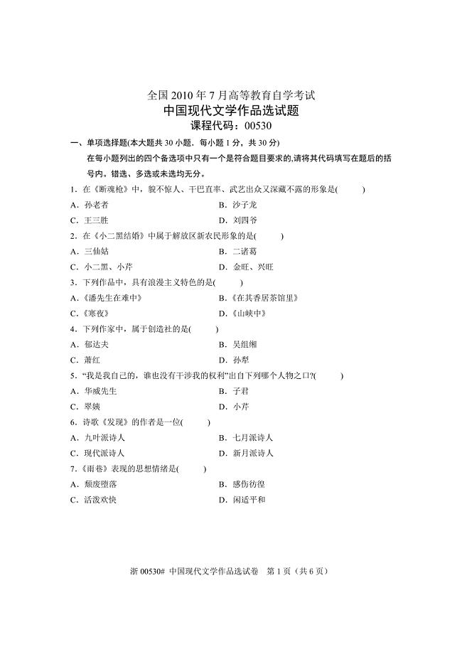 全国2010年7月高等教育自学考试中国现代文学作品选试题课程代码00530