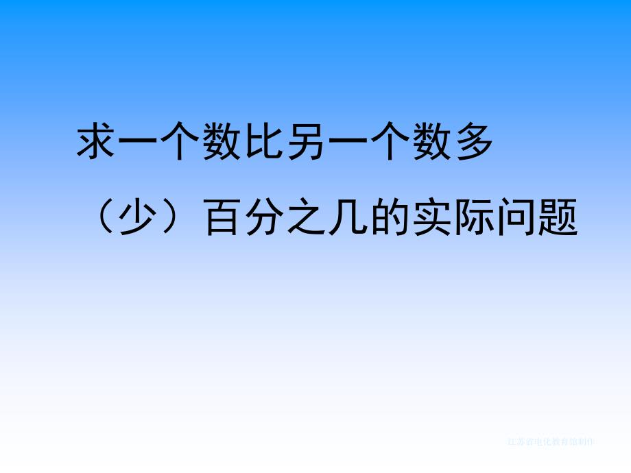 求比一个数比另一个数多(少)百分之几的实际问题_第1页