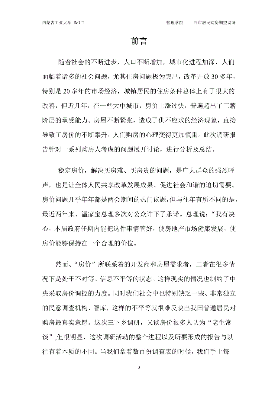 呼和浩特城镇居民购房期望调查与分析_第3页