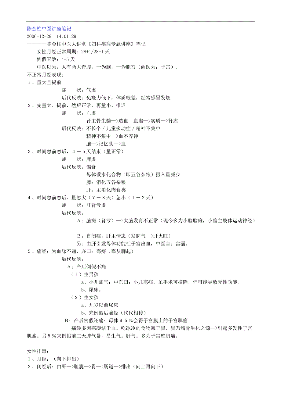陈金柱中医讲座笔记 妇科疾病专题讲座_第1页