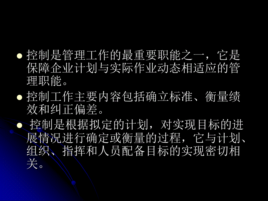 控制是管理工作的最重要职能之一_第2页