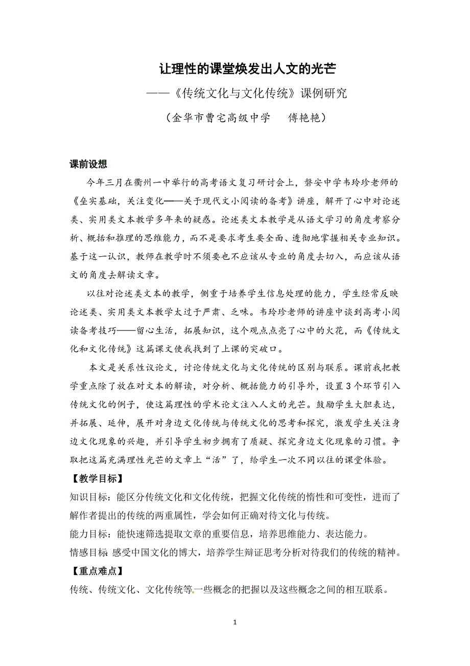 传统文化与文化传统教学课例_第1页