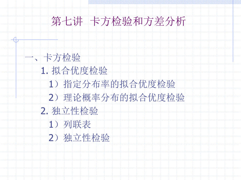 高中数学 第七讲 卡方检验和方差分析【新】_第1页