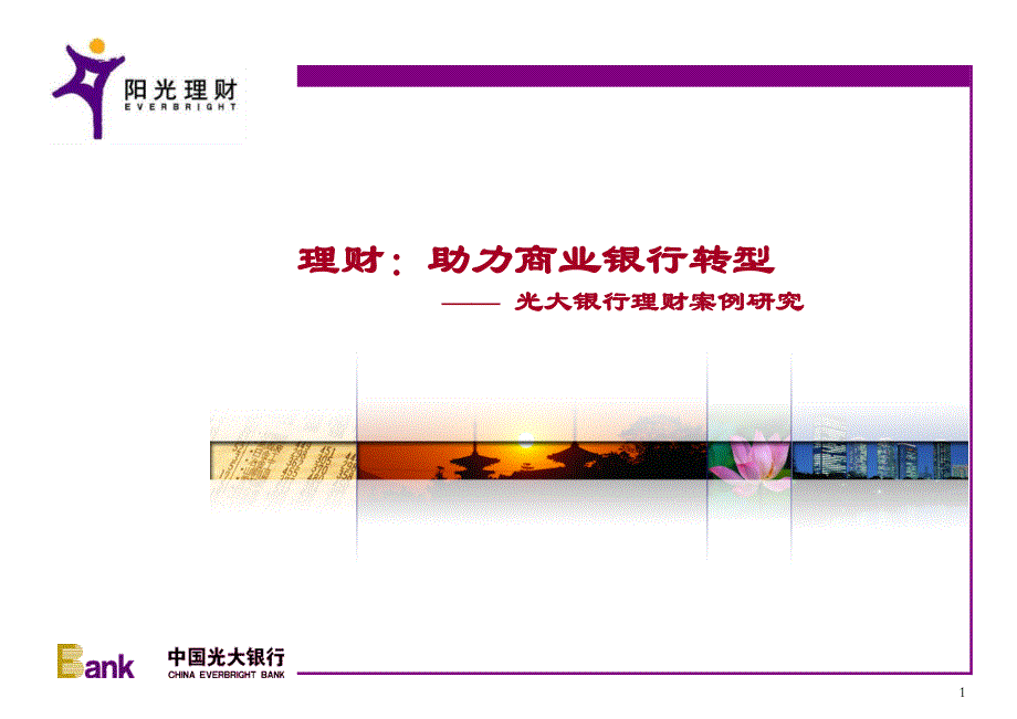 银行理财案例研究：助力商业银行转型_第1页