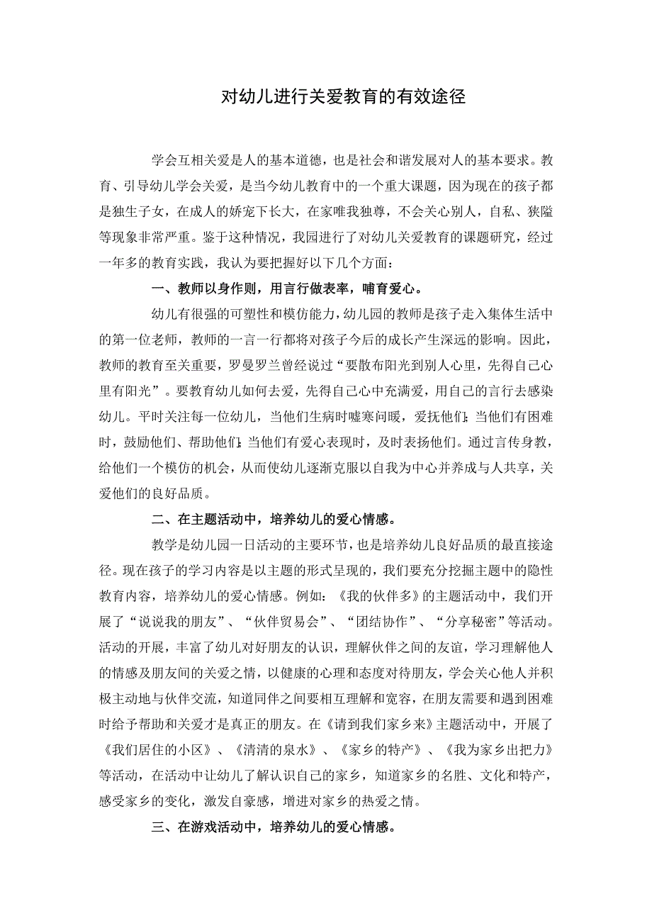 对幼儿进行关爱教育的有效途径_第1页