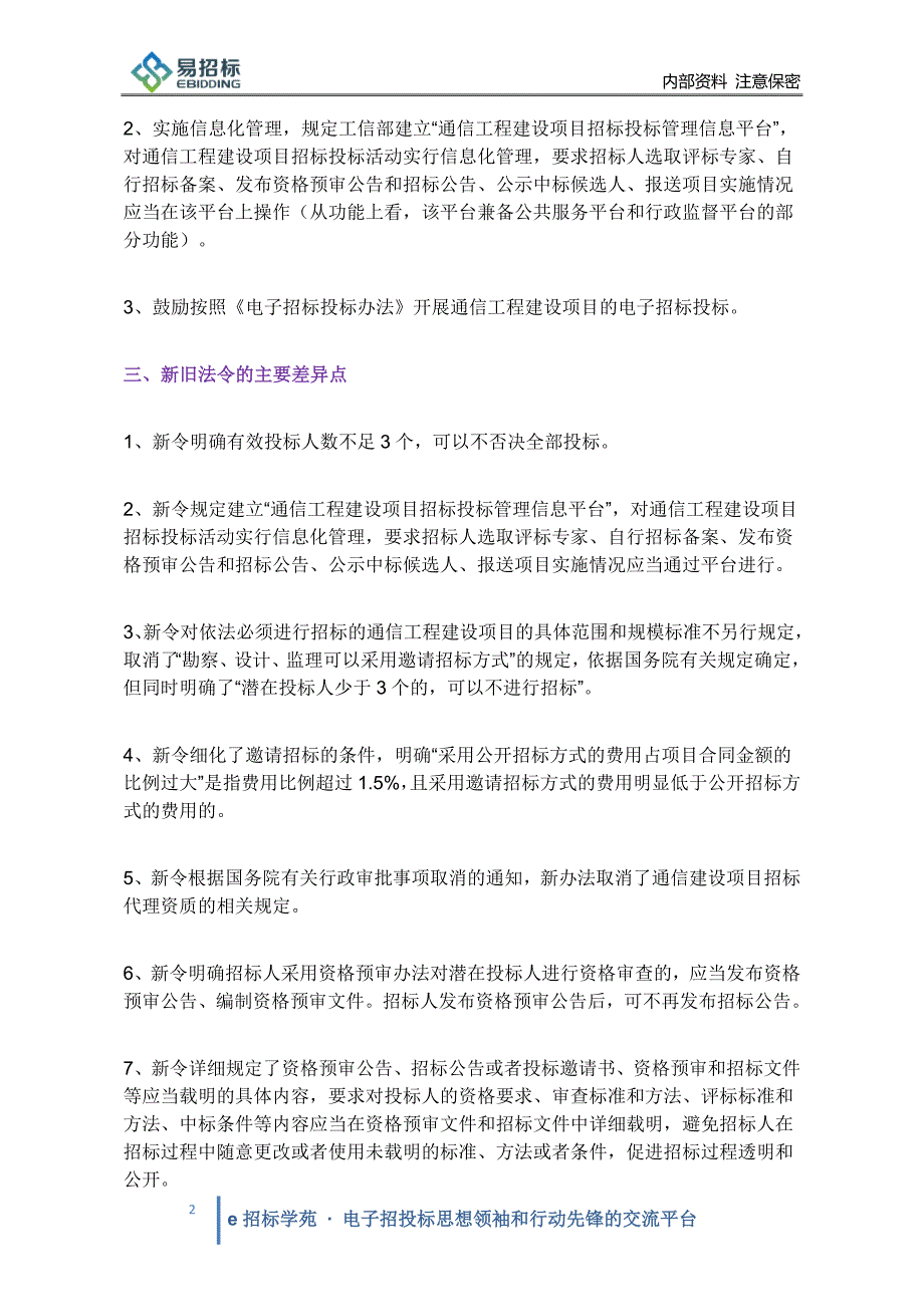 工信部关于通信建设项目招标投标管理的新旧法令对比分析_第2页