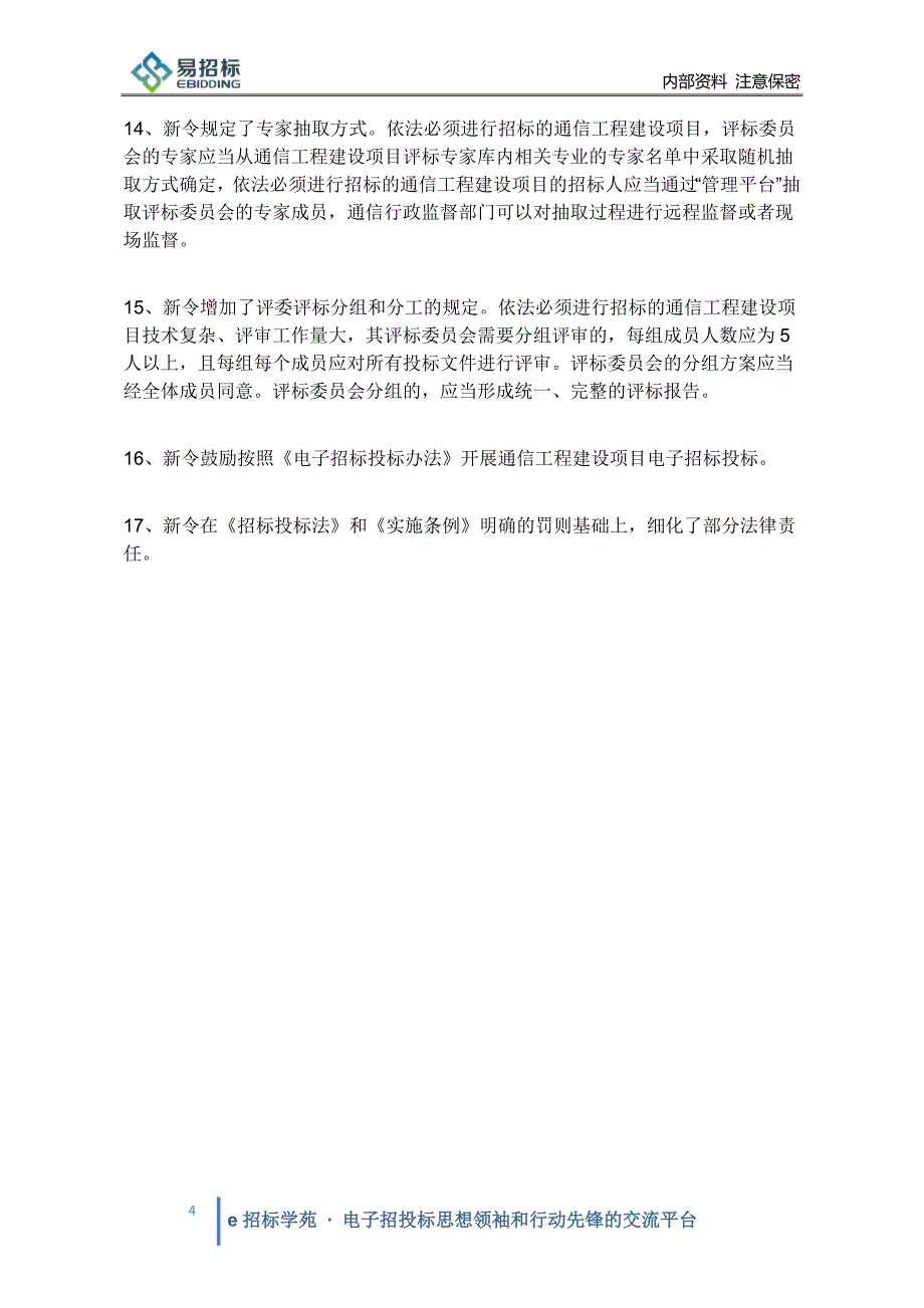 工信部关于通信建设项目招标投标管理的新旧法令对比分析_第4页