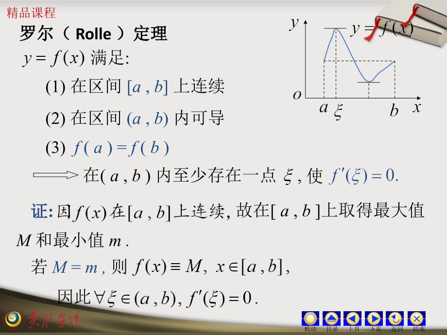 高等数学 D3_1微分中值定理_第4页