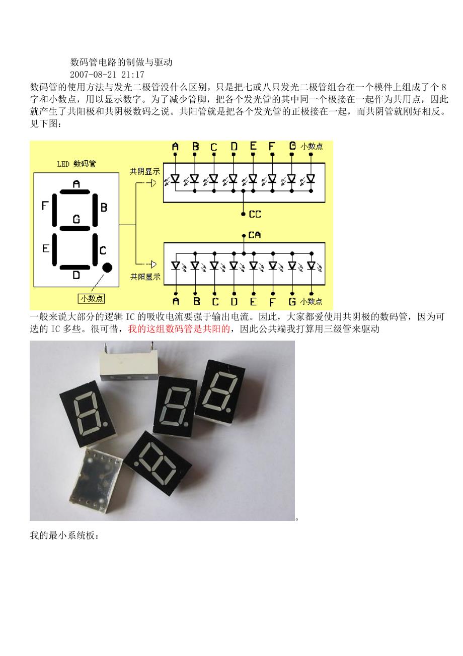 三极管焊接数码管的方法_第1页