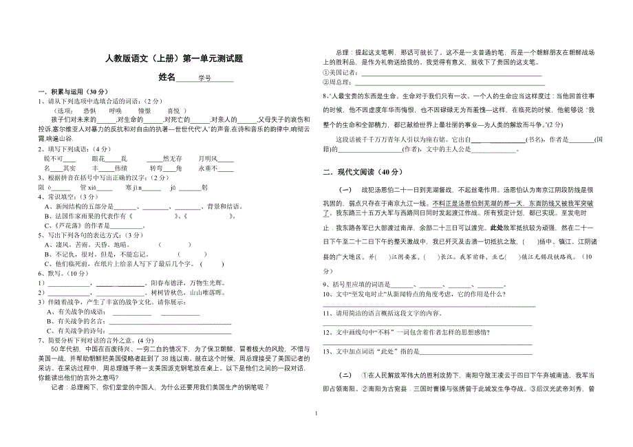 人教版八年级语文（上）第一单元测试题_第1页