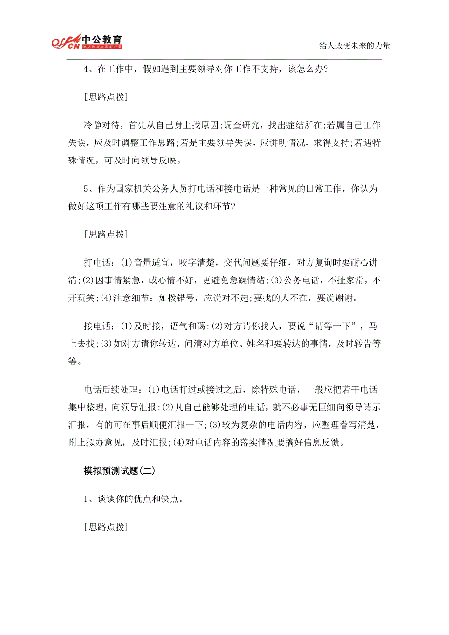 2015年国考面试模拟预测试题及答题思路解析(一)_第2页