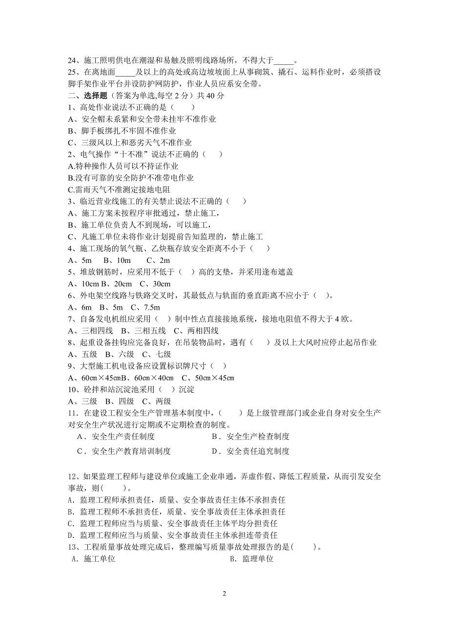 新建_铁路施工安全监理培训考试题_答案_第2页