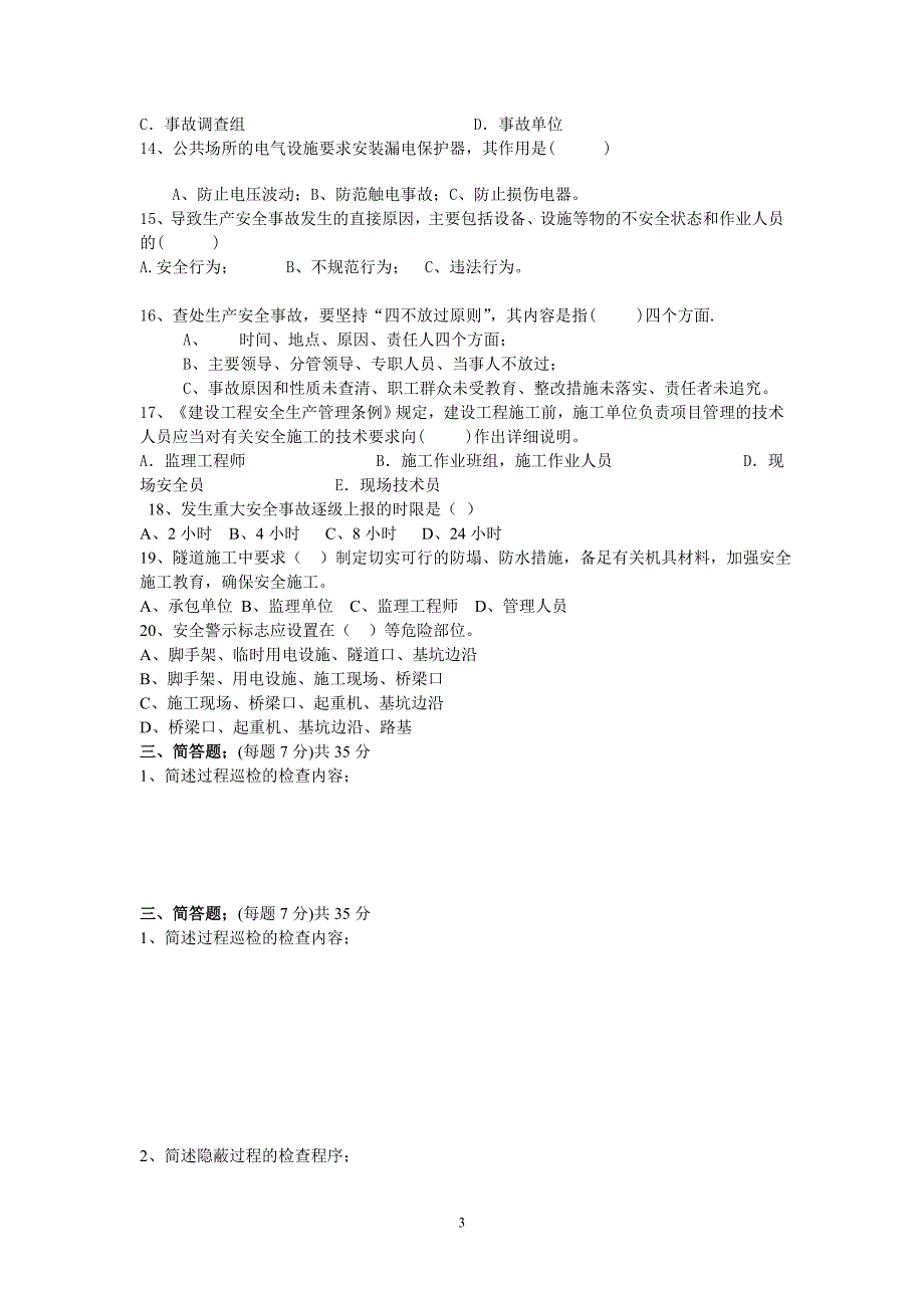 新建_铁路施工安全监理培训考试题_答案_第3页