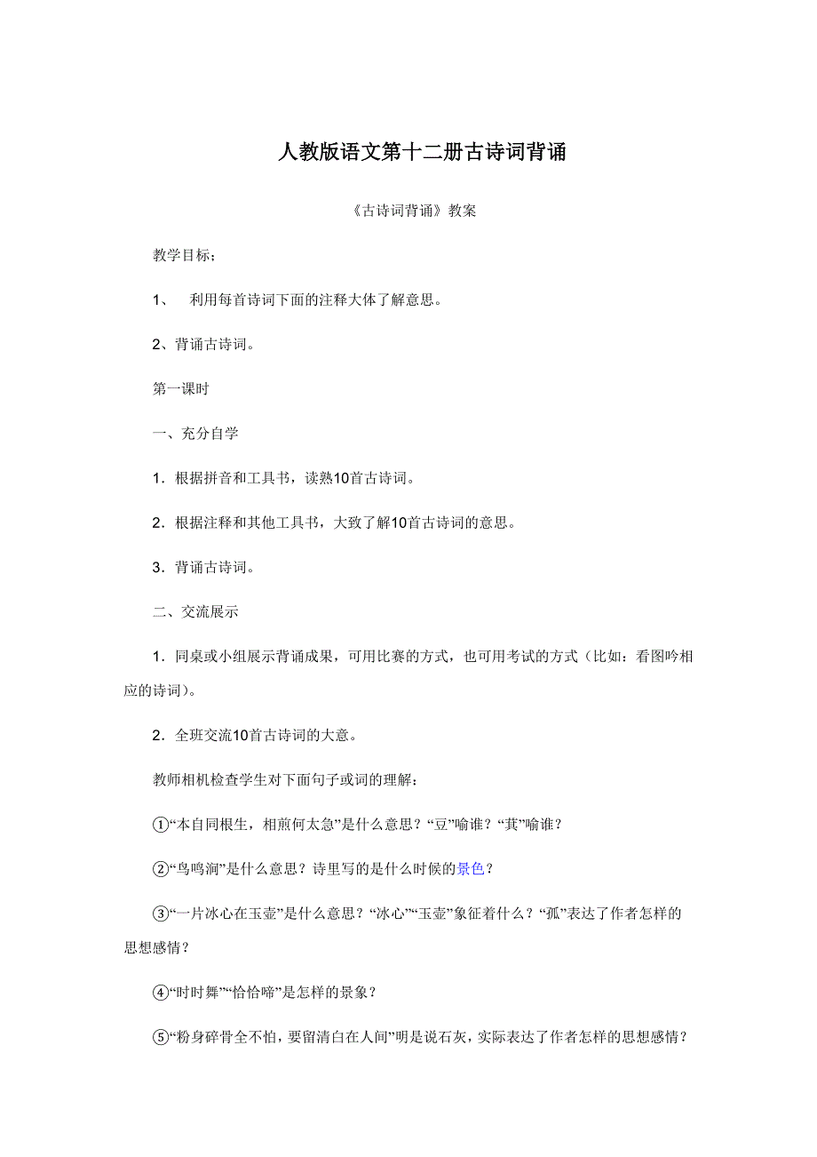 人教版语文第十二册古诗词背诵_第1页