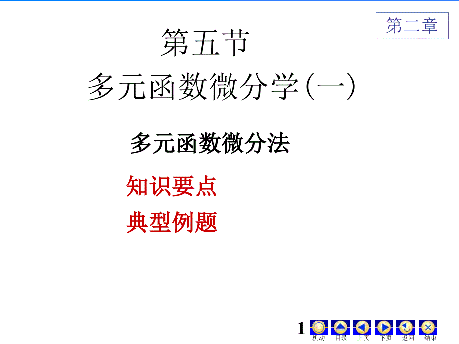 高等数学课件 D9多元函数微分学一10-11-2辅_第1页