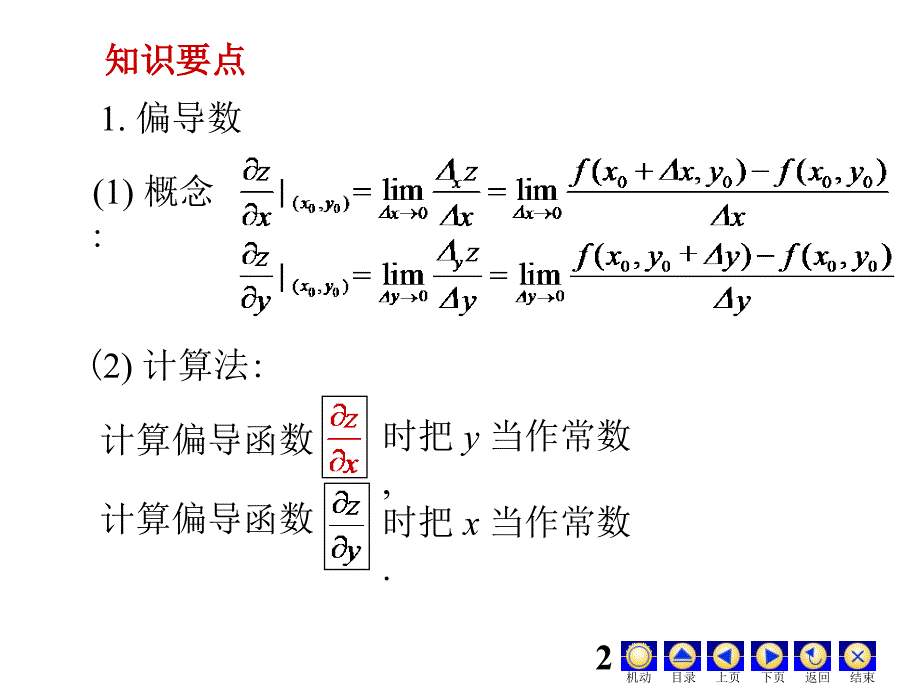 高等数学课件 D9多元函数微分学一10-11-2辅_第2页