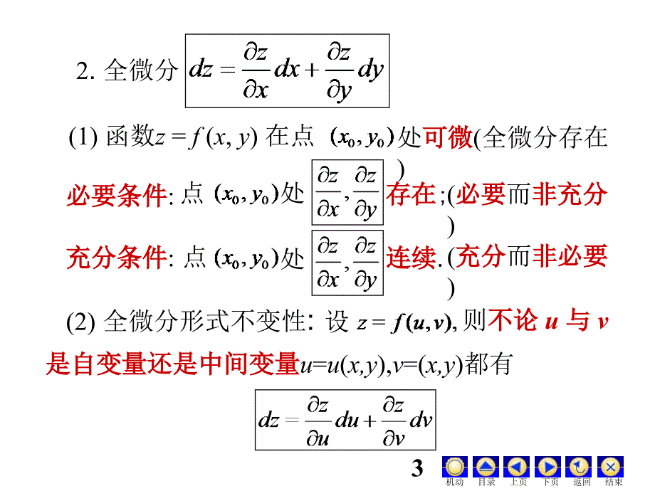 高等数学课件 D9多元函数微分学一10-11-2辅_第3页