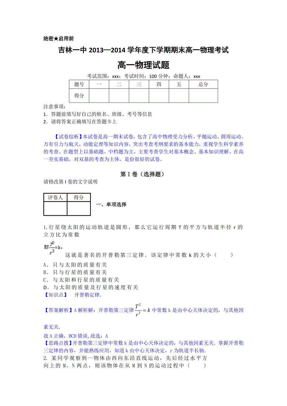 吉林省2013-2014学年高一下学期期末考试(物理)解析版[来源：学优高考网408576]_第1页