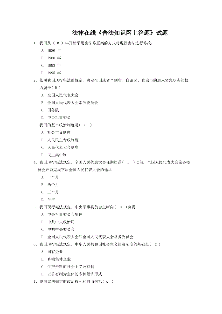 2012法律知识竞赛网络题库_第1页