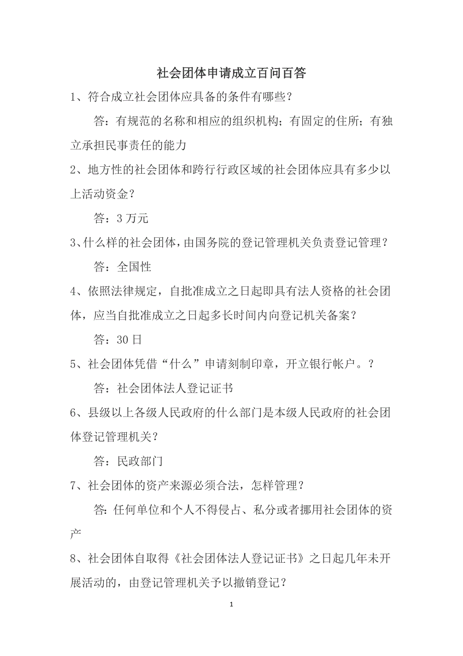 社会团体申请成立百问百答_第1页