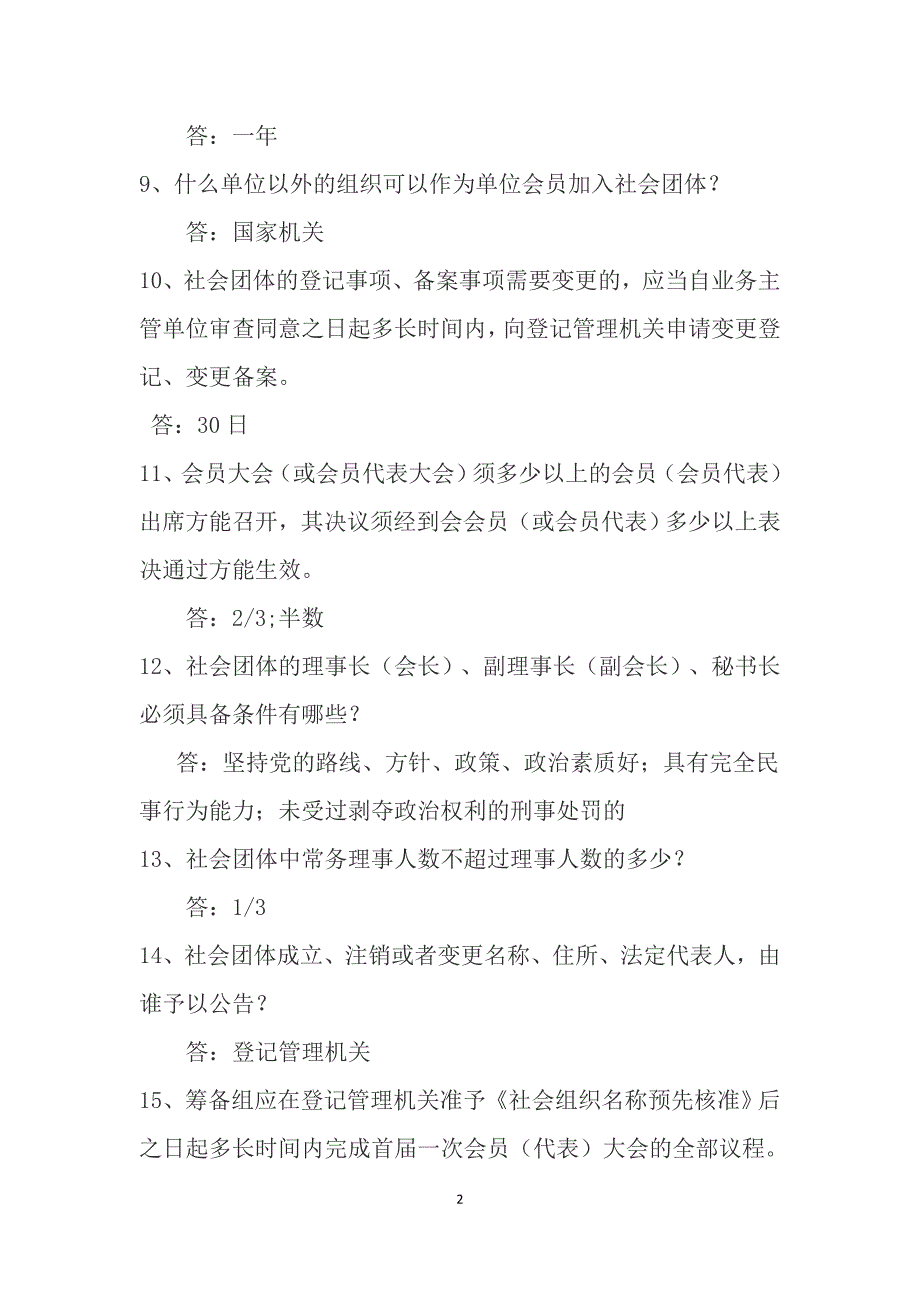 社会团体申请成立百问百答_第2页