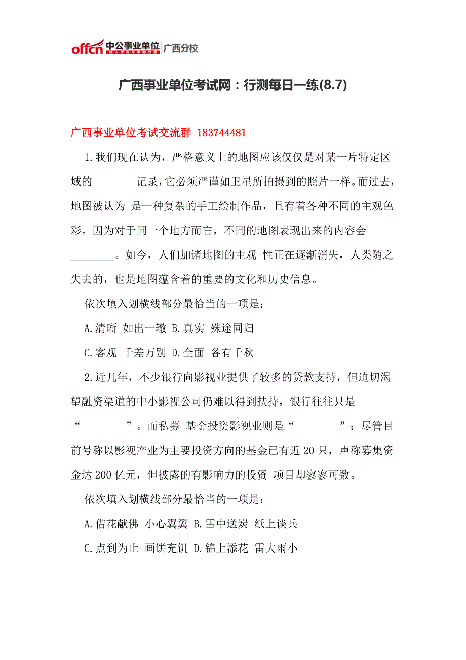 广西事业单位考试网：行测每日一练(8.7)_第1页